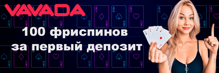 какое бонусы на вавада бонусы на вавада было